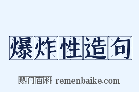 爆炸性造句是什么意思的图片